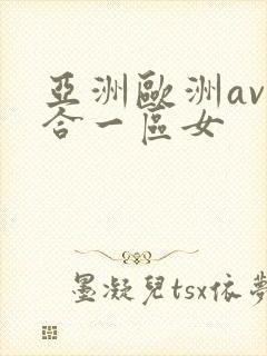 亚洲欧洲av综合一区女