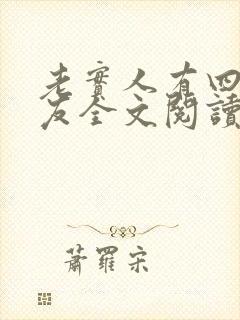 老实人有四个男友全文阅读无弹窗