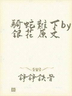 骑蛇难下by金银花原文