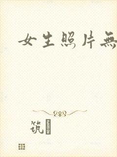女生照片无遮挡