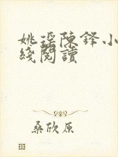 姚瑶陈锋小说在线阅读封面