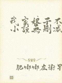我家娘子不对劲小说无删减在线阅读封面