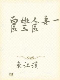 白嫩人妻一区二区三区