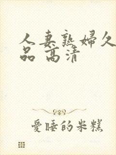 人妻熟妇久久精品 高清