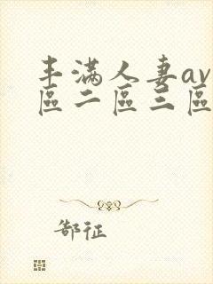 丰满人妻av一区二区三区