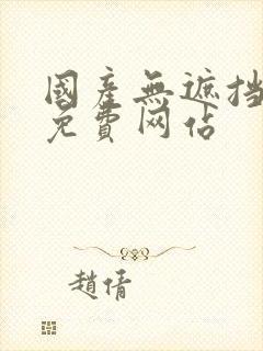 国产无遮挡裸体免费网站封面