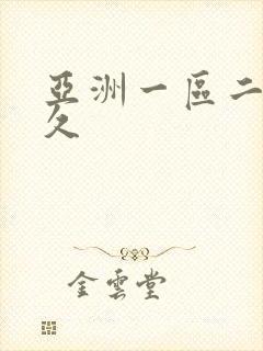 亚洲一区二区久久