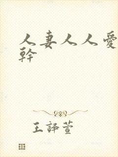 人妻人人爱人人干