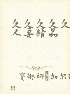 久久久久久99人妻精品