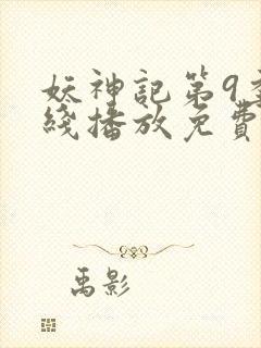 妖神记第9季在线播放免费版动漫