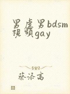 男虐男bdsm视频gay