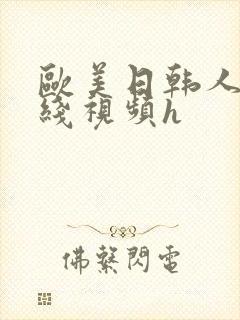 欧美日韩人妻在线视频h