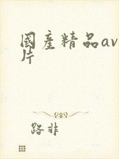 国产精品av毛片