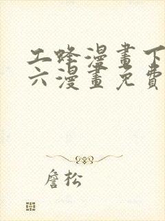 工蜂漫画下拉式六漫画免费阅读封面