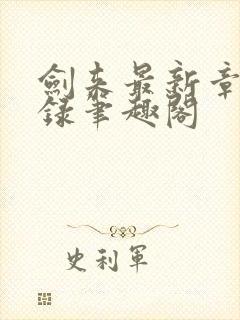 剑来最新章节目录笔趣阁