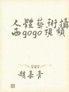 人体艺术摄影西西gogo视频