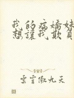 我的病娇妹妹只想让我欺负她