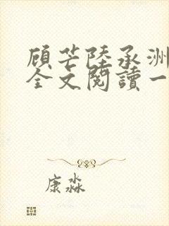 顾芒陆承洲免费全文阅读一封面