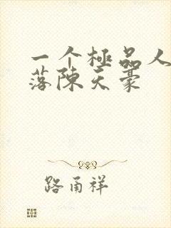 一个极品人妻堕落陈天豪