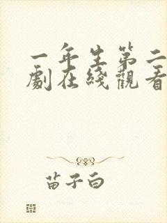 一年生第二季泰剧在线观看完整版泰剧