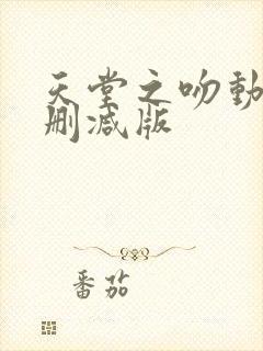 天堂之吻动漫未删减版