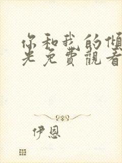 你和我的倾城时光免费观看全集高清