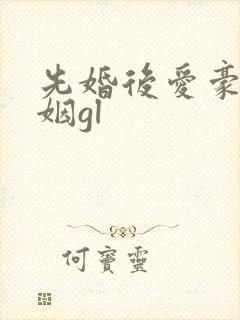 先婚后爱豪门联姻gl