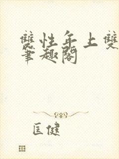 双性年上双男主笔趣阁