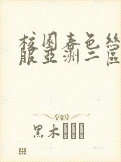 校园春色丝袜制服亚洲二区