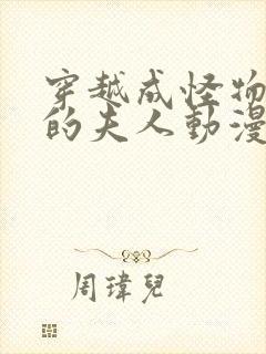 穿越成怪物太子的夫人动漫