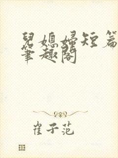 儿媳妇短篇合集笔趣阁