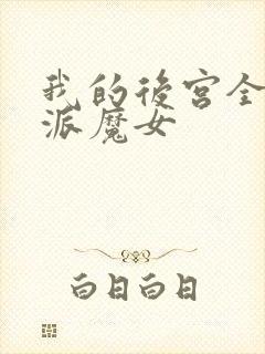 我的后宫全是反派魔女