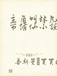 主角叫林凡的都市修仙小说