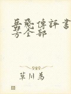 岳飞传评书刘兰芳全部