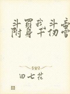 斗罗我斗帝残魂附身千仞雪