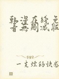 韩漫在线免费观看无删减版