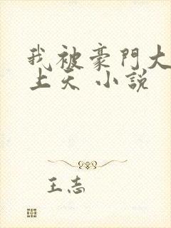 我被豪门大佬宠上天 小说