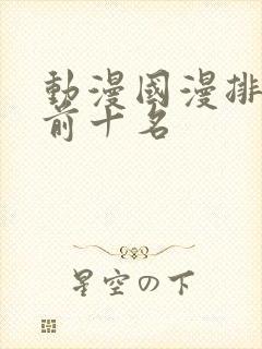 动漫国漫排行榜前十名