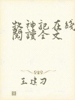 牧神记在线阅读阅读全文