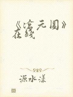 《沧元图》高清在线封面