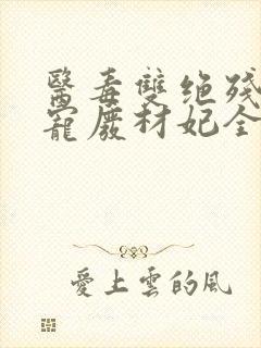 医毒双绝残王独宠废材妃全文免费阅读