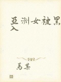 亚洲女被黑人进入封面