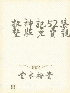 牧神记52集完整版免费观看