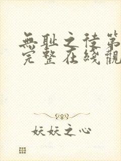 无耻之徒第六季完整在线观看高清