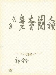 《龚大同人漫画》免费阅读封面