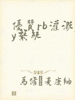 优质rb灌溉jy系统