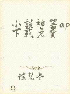 小说神器app下载免费