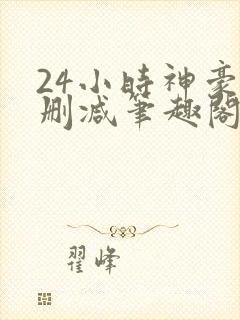 24小时神豪无删减笔趣阁最新章节更新