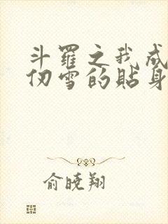 斗罗之我成了千仞雪的贴身侍者