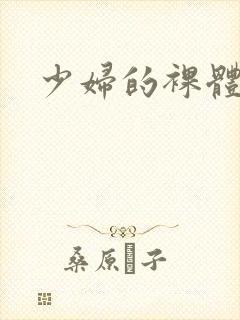 少妇的裸体